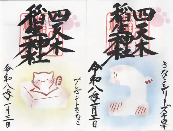 四天木稲生神社(千葉県)