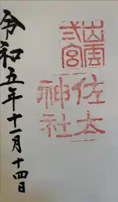 佐太神社の御朱印