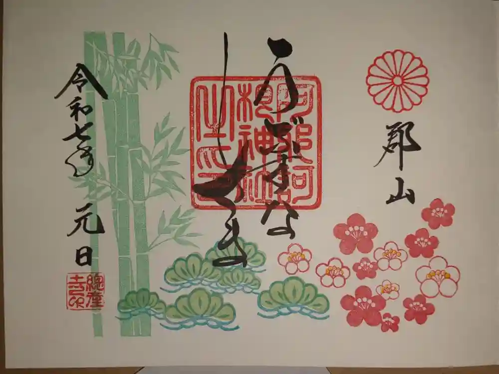 阿邪訶根神社の御朱印