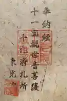 東光院 十一面観音堂の御朱印