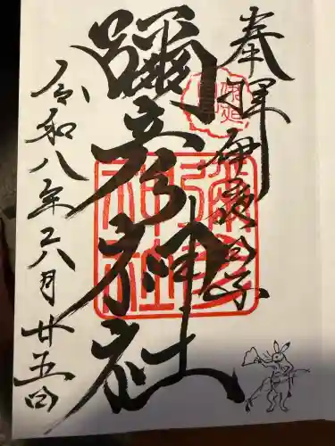 彌彦神社　(伊夜日子神社)の御朱印