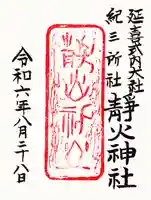 静火神社の御朱印
