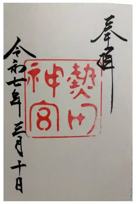 熱田神宮の御朱印