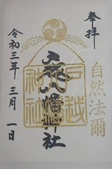 戸越八幡神社の御朱印