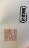 柳森神社の御朱印