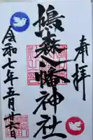 鳩森八幡神社の御朱印