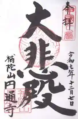 円通寺(岡山県)