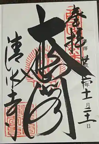 清水寺の御朱印