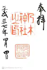 乃木神社の御朱印