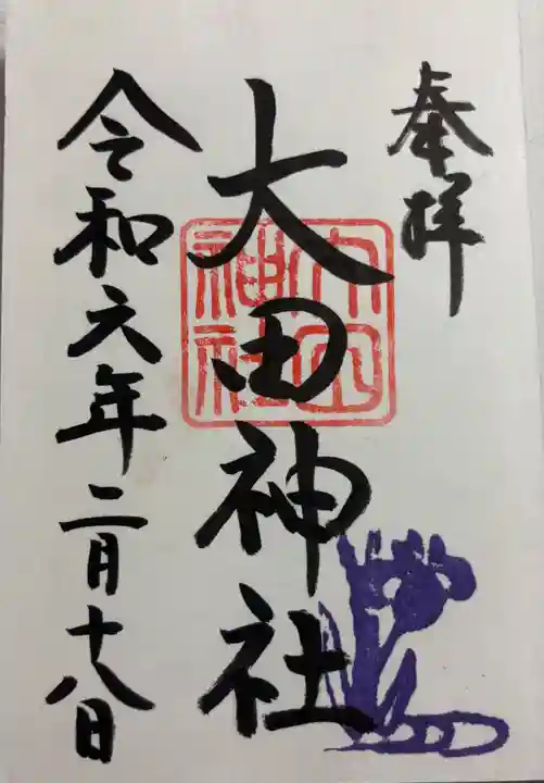 大田神社(賀茂別雷神社境外摂社)の御朱印