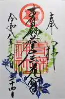 青麻神社の御朱印