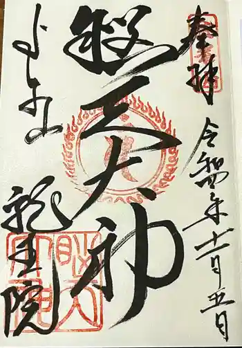 脳天大神龍王院の御朱印 2022年11月