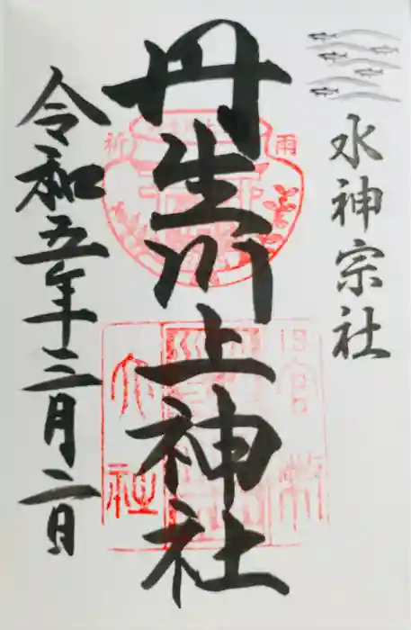 丹生川上神社（中社）の御朱印