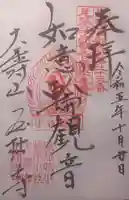 玉林寺(小牧観音)の御朱印