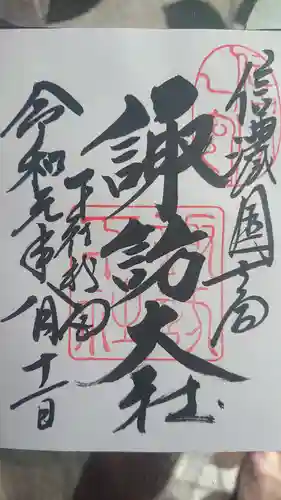 諏訪大社下社秋宮の御朱印