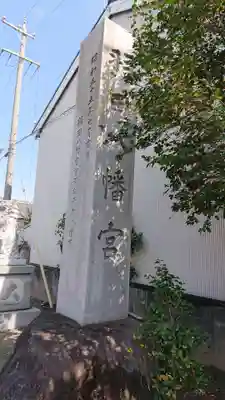 羽田八幡宮のその他建物