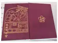 足の神様 服部天神宮の御朱印帳