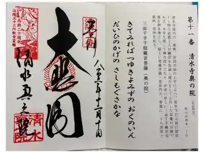 清水寺奥の院 洛陽三十三観音霊場。
御朱印は清水寺納経所にて