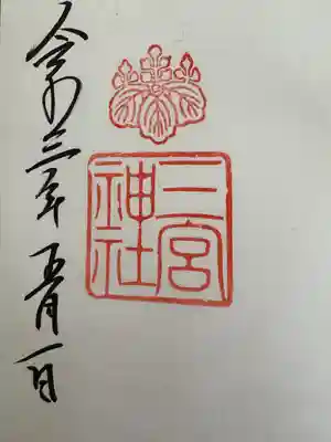 三宮神社(兵庫県)