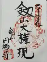 円福寺の御朱印