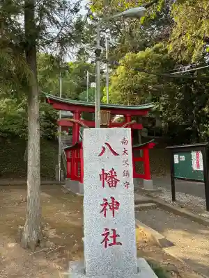 南大沢八幡神社の{uncategorized: "未分類", other: "その他", undefined: "問題あり", building: "その他建物", grave: "お墓", sacred_gate: "鳥居", guardian: "狛犬", statue: "像", buddha: "仏像", history: "歴史", nature: "自然", garden: "庭園", animal: "動物", pagoda: "塔", temizu: "手水舎", mountain_gate: "山門・神門", sanctuary: "本殿・本堂", subordinate: "末社・摂社", art: "芸術", scenery: "景色", jizo: "地蔵", ema: "絵馬", goshuin: "御朱印", omikuji: "おみくじ", items: "授与品その他", amulet: "お守り", goshuincho: "御朱印帳", eats: "食事", festival: "お祭り", votive_dance: "神楽", shichigosan: "七五三参", wedding: "結婚式", experience: "体験その他", initially: "初詣", around: "周辺", anti_infection: "感染症対策"}