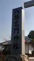 八幡竃門神社のその他建物
