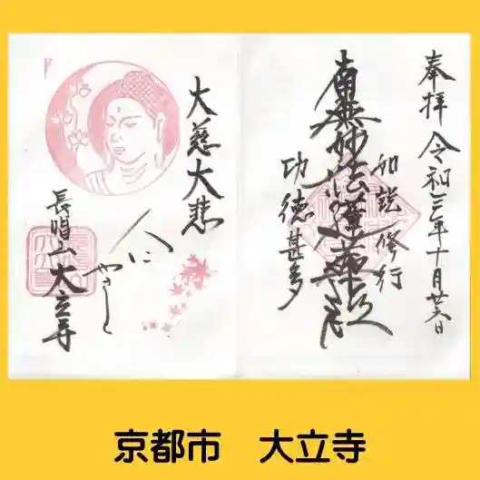大立寺の御朱印