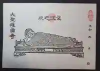 大聖護国寺の御朱印