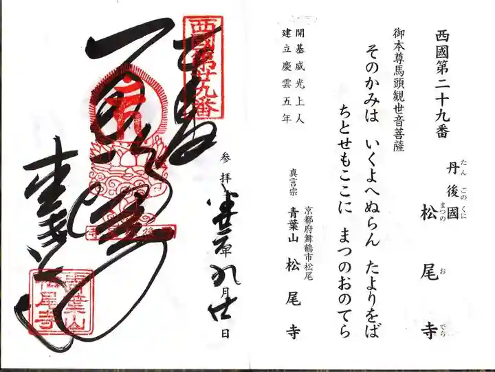 松尾寺の御朱印