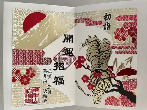 法輪寺の御朱印