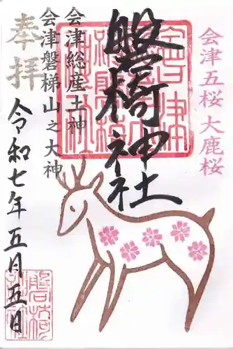 磐椅神社の御朱印