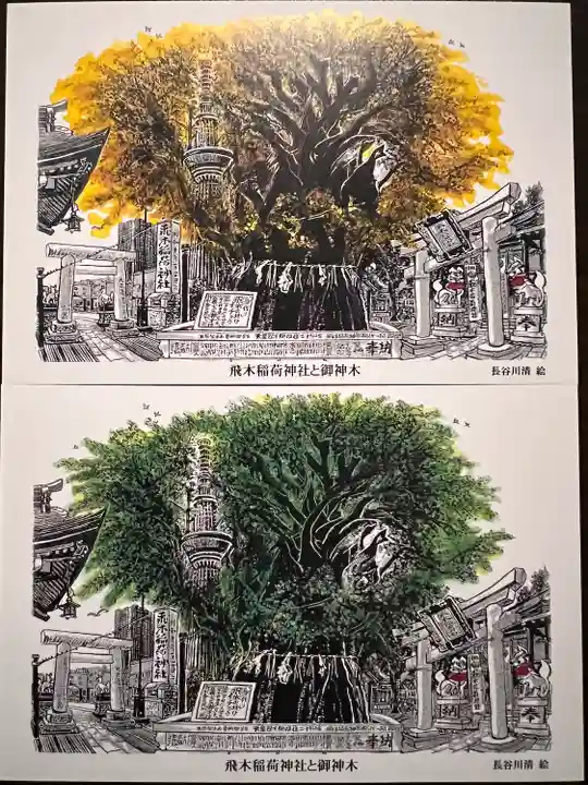 飛木稲荷神社(東京都)