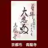青龍寺の御朱印