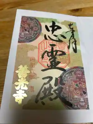 善光寺忠霊殿　善光寺資料館の御朱印