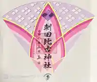 刺田比古神社(和歌山県)