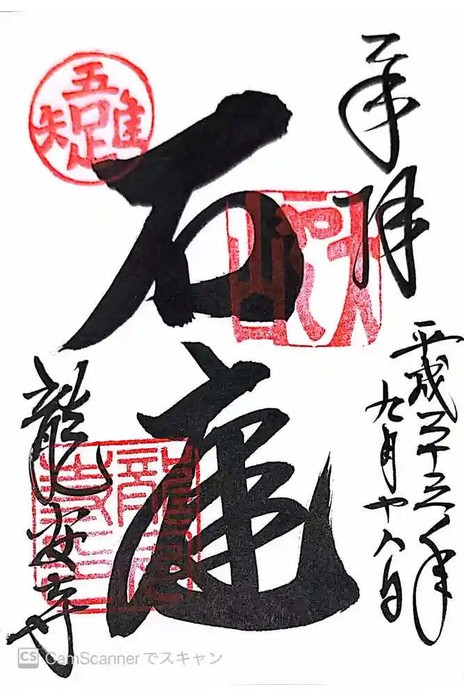 龍安寺の御朱印