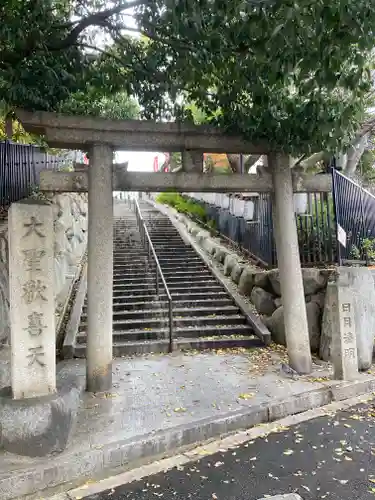 聖天山正圓寺(大阪府)