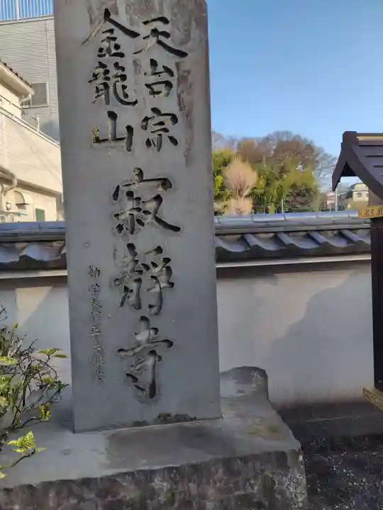 寂静寺(神奈川県)