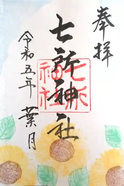直書きの月替わりの御朱印