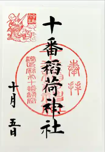 十番稲荷神社(東京都)