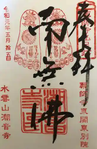 潮音寺の御朱印