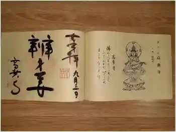 高貴寺の御朱印 2023年09月