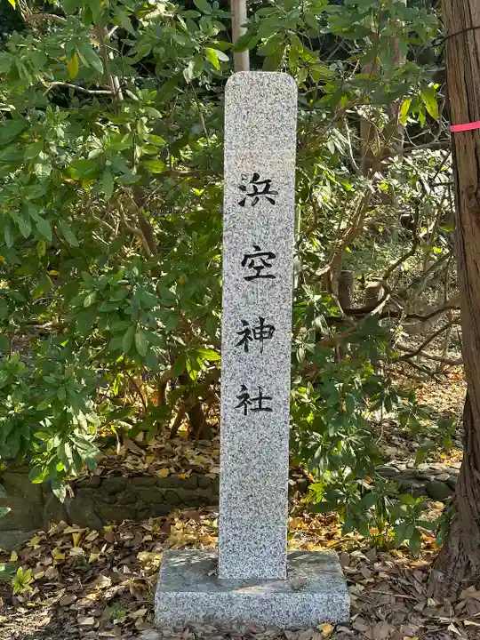 浜空神社跡地のその他建物