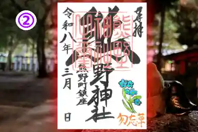 くまくま神社(導きの社 熊野町熊野神社)の御朱印