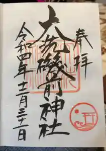 大洗磯前神社の御朱印