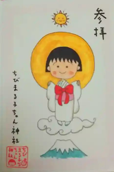 ちびまる子ちゃん神社の御朱印