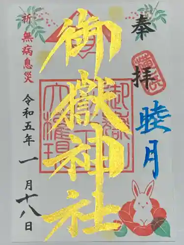 横浜御嶽神社の御朱印