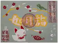 万松寺の御朱印