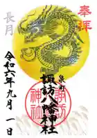 諏訪八幡神社の御朱印