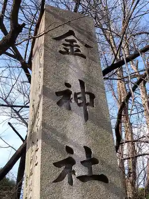 金神社(岐阜県)